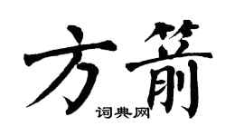 翁闓運方箭楷書個性簽名怎么寫