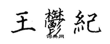 何伯昌王郁紀楷書個性簽名怎么寫