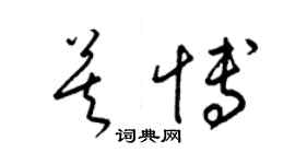 梁錦英莫博草書個性簽名怎么寫