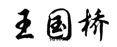 胡問遂王國橋行書個性簽名怎么寫