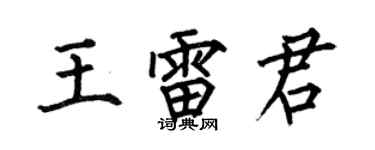 何伯昌王雷君楷書個性簽名怎么寫