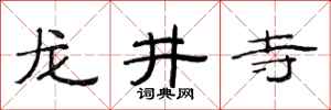 范連陞龍井寺隸書怎么寫