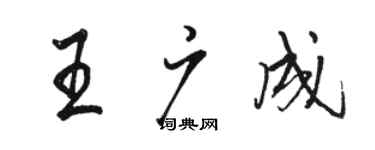 駱恆光王廣成行書個性簽名怎么寫