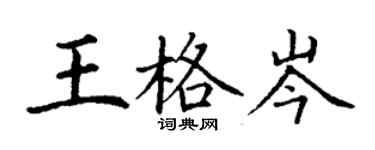 丁謙王格岑楷書個性簽名怎么寫