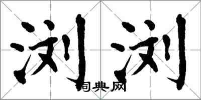 翁闓運瀏瀏楷書怎么寫