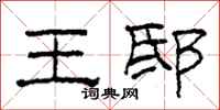 柯春海王邸隸書怎么寫