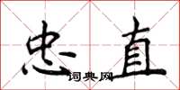 侯登峰忠直楷書怎么寫