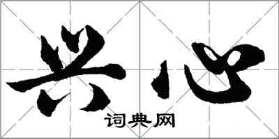 胡問遂興心行書怎么寫