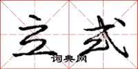 龐中華立式行書怎么寫