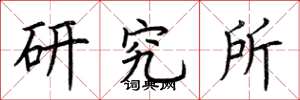 荊霄鵬研究所楷書怎么寫