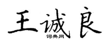 丁謙王誠良楷書個性簽名怎么寫