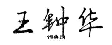 曾慶福王鍾華行書個性簽名怎么寫