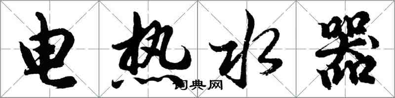 胡問遂電熱水器行書怎么寫