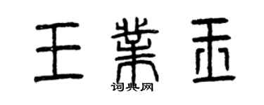 曾慶福王業玉篆書個性簽名怎么寫