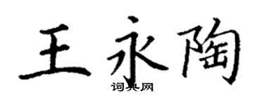 丁謙王永陶楷書個性簽名怎么寫