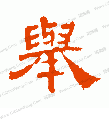 寫的馬王堆帛書