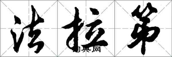 胡問遂法拉第行書怎么寫