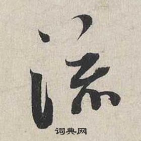 蔡襄自書詩卷中流的寫法