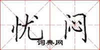 田英章憂悶楷書怎么寫