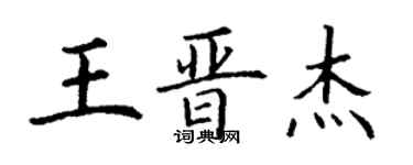 丁謙王晉傑楷書個性簽名怎么寫