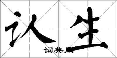 翁闓運認生楷書怎么寫