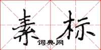 侯登峰素標楷書怎么寫
