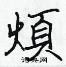 張標寫的硬筆楷書煩