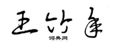 曾慶福王竹年草書個性簽名怎么寫