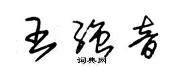 朱錫榮王強音草書個性簽名怎么寫