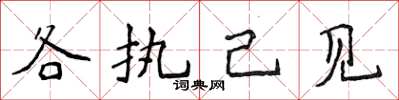 侯登峰各執己見楷書怎么寫