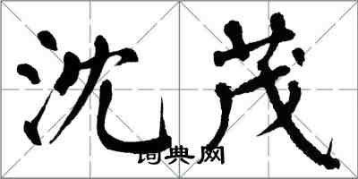 翁闓運沈茂楷書怎么寫