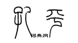 陳墨孔平篆書個性簽名怎么寫