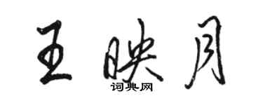 駱恆光王映月行書個性簽名怎么寫