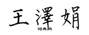 何伯昌王澤娟楷書個性簽名怎么寫
