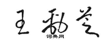 駱恆光王勁芝草書個性簽名怎么寫