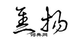 曾慶福焦揚草書個性簽名怎么寫