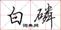 田英章白磷行書怎么寫