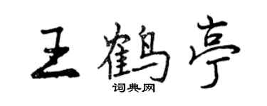 曾慶福王鶴亭行書個性簽名怎么寫
