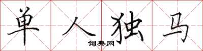 田英章單人獨馬楷書怎么寫