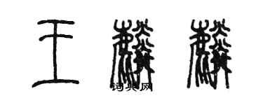 陳墨王麟麟篆書個性簽名怎么寫