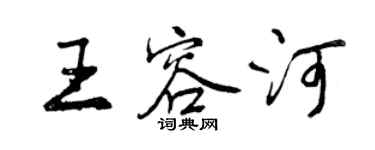 曾慶福王容河行書個性簽名怎么寫