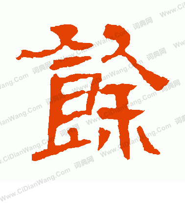 郭有道碑寫的餘