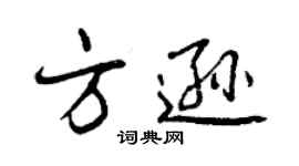 曾慶福方遜行書個性簽名怎么寫