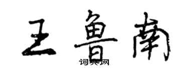 曾慶福王魯南行書個性簽名怎么寫