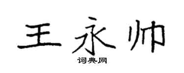 袁強王永帥楷書個性簽名怎么寫