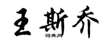 胡問遂王斯喬行書個性簽名怎么寫
