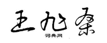 曾慶福王旭桑草書個性簽名怎么寫