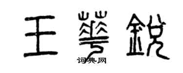 曾慶福王華銳篆書個性簽名怎么寫