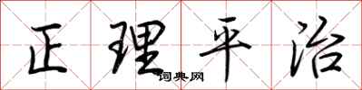 荊霄鵬正理平治行書怎么寫
