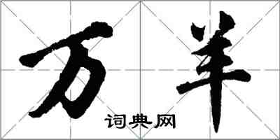 胡問遂萬羊行書怎么寫